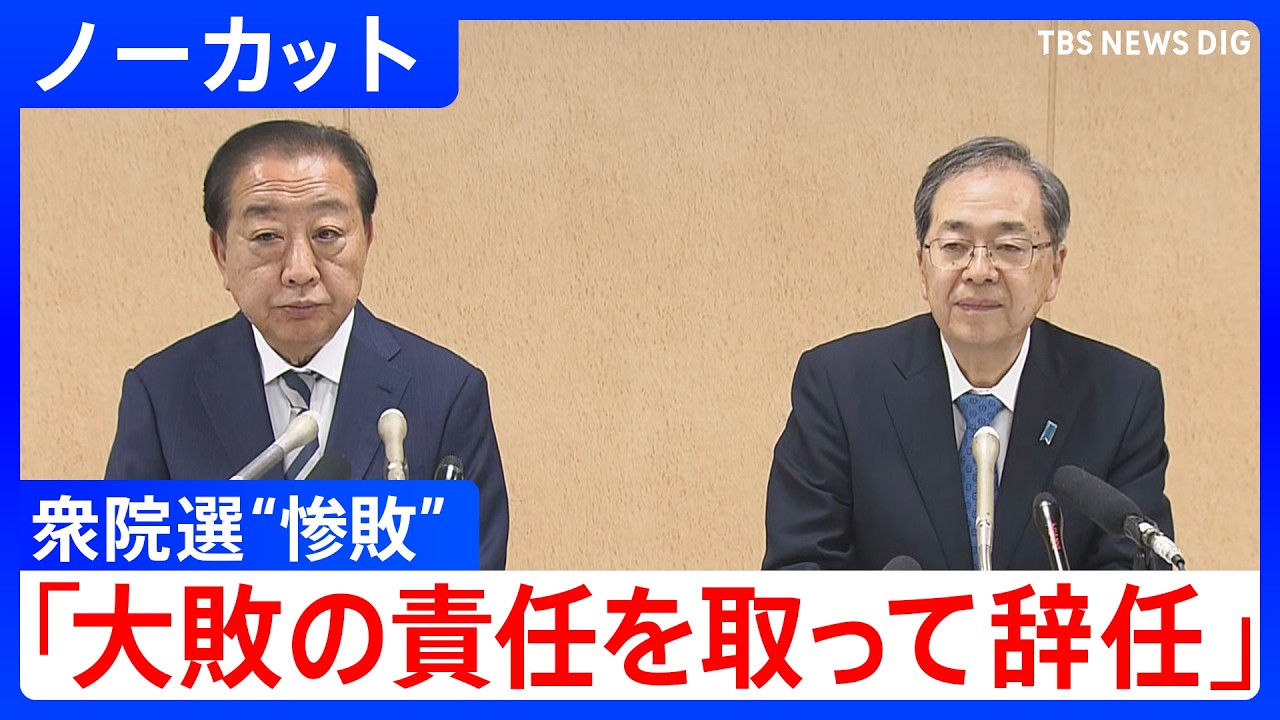 【ノーカット】中道改革連合・野田佳彦共同代表と斉藤鉄夫共同代表が辞意表明　衆議院選挙から一夜明け、“歴史的な惨敗”の責任とり（2026年2月9日午後）｜TBS NEWS DIG