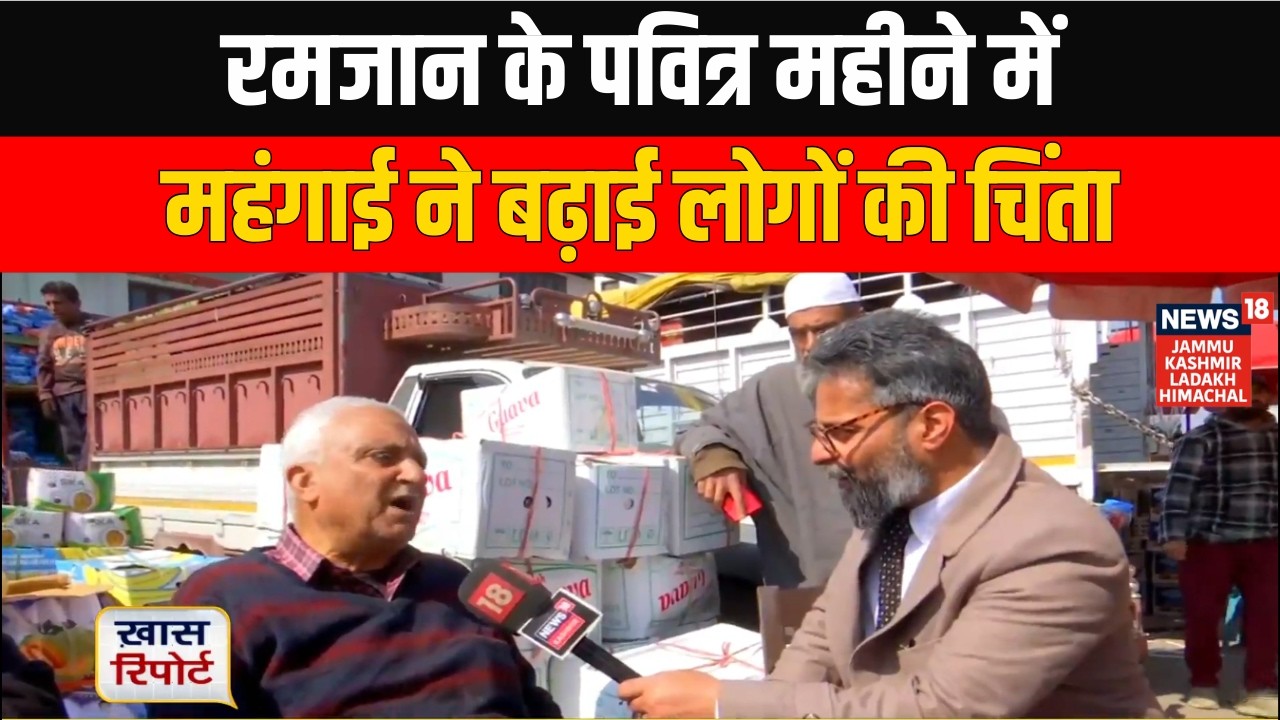 Jammu & Kashmir में रमजान के पवित्र महीने में महंगाई ने बढ़ाई लोगों की चिंता | News18 JKLH