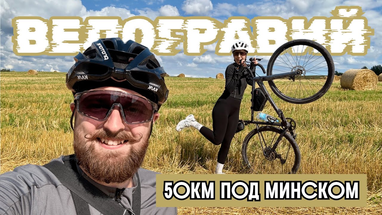 КРАСИВЫЙ ВЕЛОМАРШРУТ ПОД МИНСКОМ • Тестируем гравел на проселочных дорогах