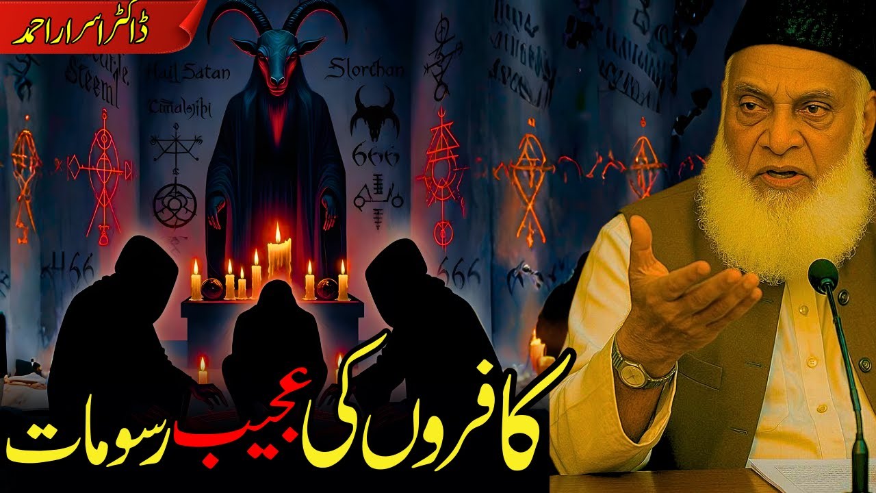 Kafiron Ki Ajeeb Rasumaat | Dr. Israr Ahmed Ka Tahqiqati Bayan