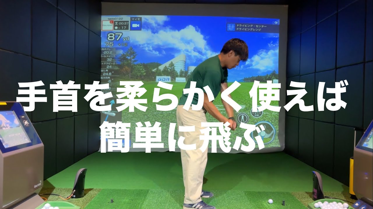 手首を柔らかく使えれば勝手に飛ぶ☆安田流ゴルフレッスン!!