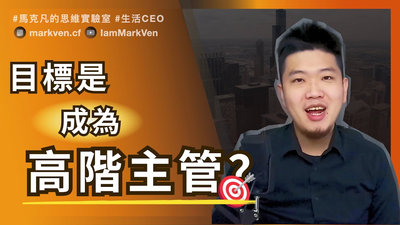 初階、中階、高階主管差在哪？管理職 vs 技術職，你適合哪一種主管路線？The Difference Between Junior, Mid, and Senior Managers| MarkVen