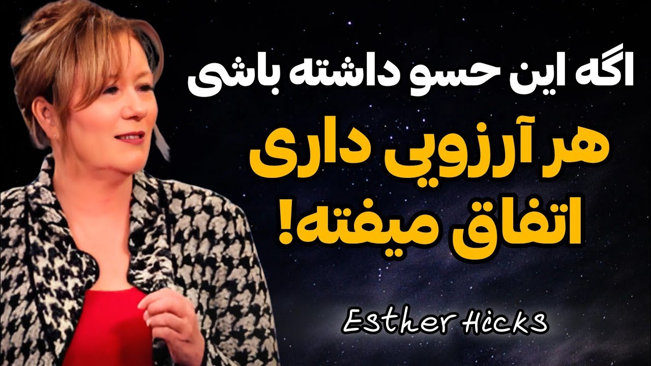 تکنیک طلایی استر هیکس برای جذب خواسته‌ها | تکنیکی که معجزه‌ها را به سمتت می‌کشه!
