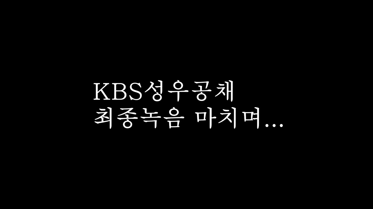 kbs성우공채 최종녹음을 마치며