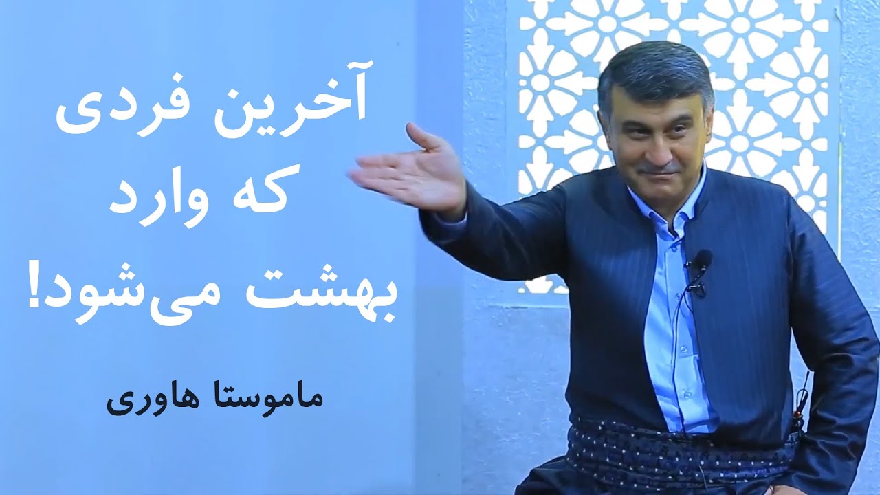 ماموستا هاوری - آخرین فردی که وارد بهشت می‏شود