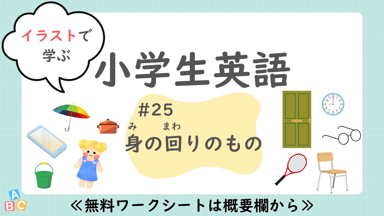 【小学生英語】「身の回りのもの」編｜単語｜子供向け｜中学英語へつなげやすく｜聞き流し｜無料プリント付（PDF）