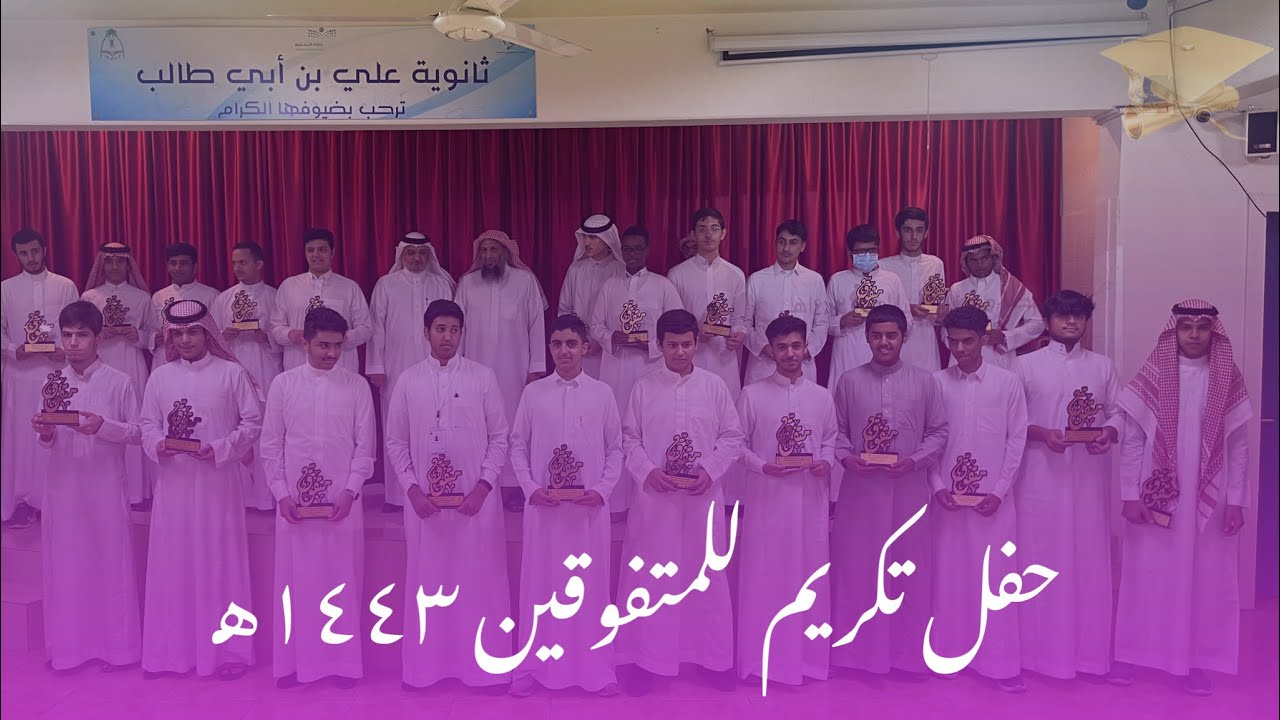 حفل تكريم المتفوقين للعام الدراسي ١٤٤٣هـ