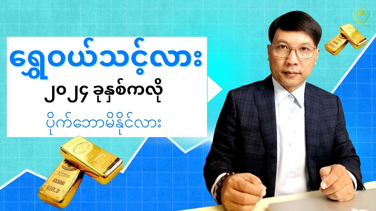 ရွှေဝယ်သင့်လား၊ ၂၀၂၄ ခုနှစ်ကလို ပိုက်ဘောမိနိုင်လား