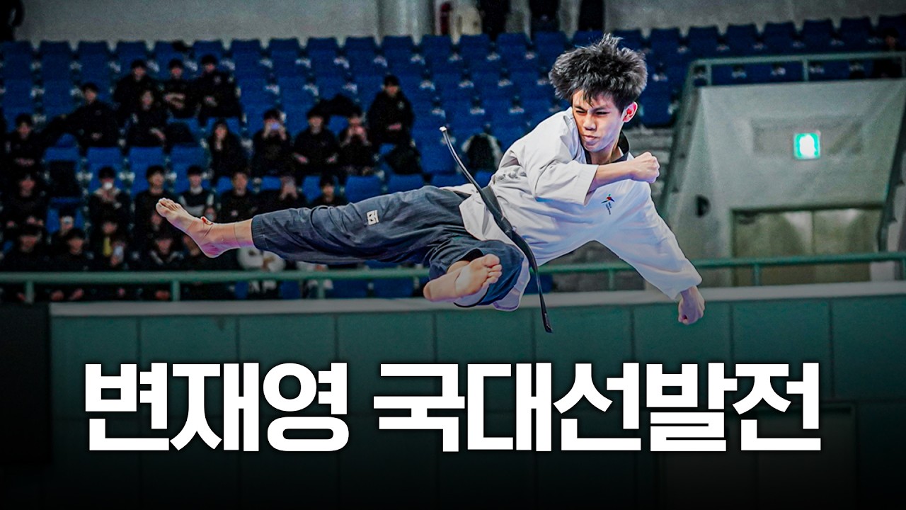 '자유품새 천재' 변재영ㅣ2026 태권도 품새 국가대표 선발전 결선