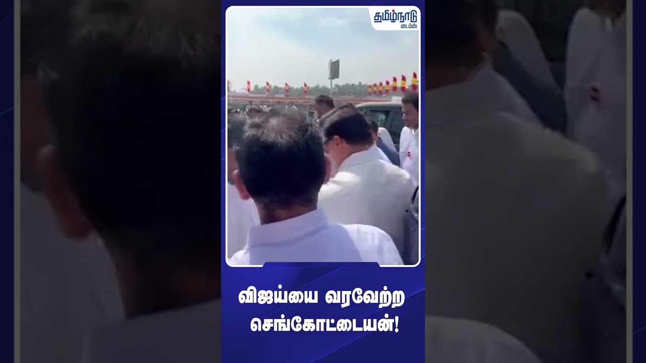 விஜய்யை வரவேற்ற செங்கோட்டையன்! 🔥