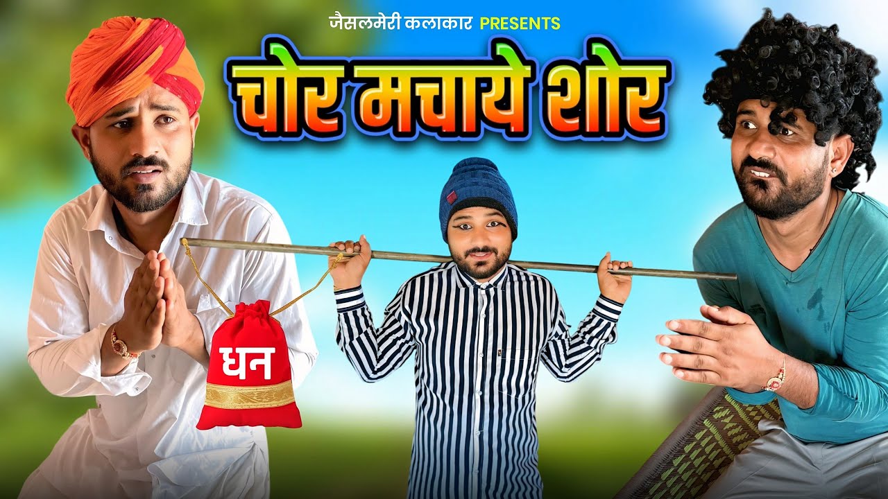 चोर मचाये शोर || FOUJI MANVEER