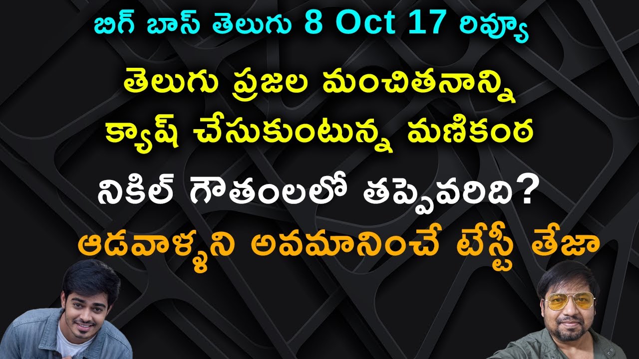 తెలుగు ప్రజల మంచితనాన్ని క్యాష్ చేసుకుంటున్న మణికంఠ | ఆడవాళ్ళని అవమానించే టేస్టీ తేజా