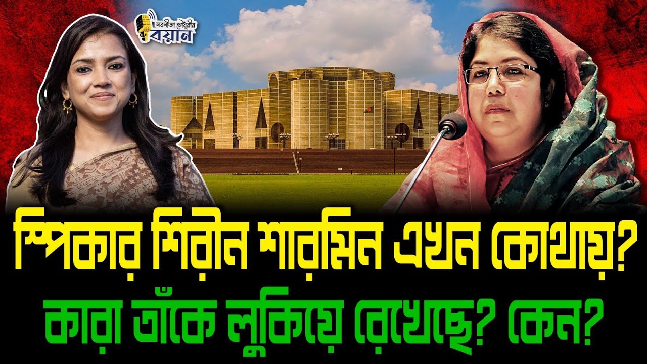 স্পিকার শিরীন শারমিন এখন কোথায়? কারা তাঁকে লুকিয়ে রেখেছে? কেন? ।। Nobonita Chowdhury