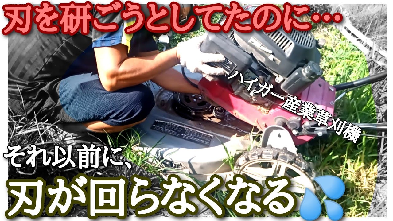 【自走式草刈機メンテ】ベルト交換と刃研ぎの効果。