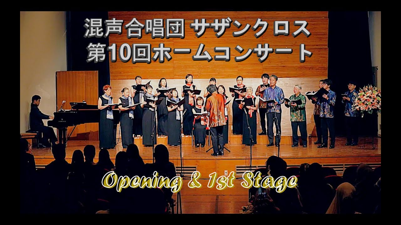 混声合唱団 サザンクロス 第10回ホームコンサート ～ Opening and 1st Stage