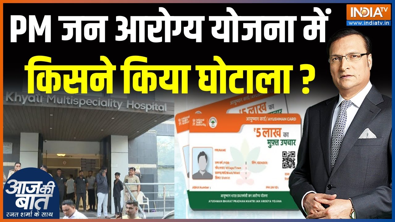 Gujarat's Hospital Ayushman Bharat Scam : PM जन आरोग्य योजना में किसने किया घोटाला? | Aaj Ki Baat