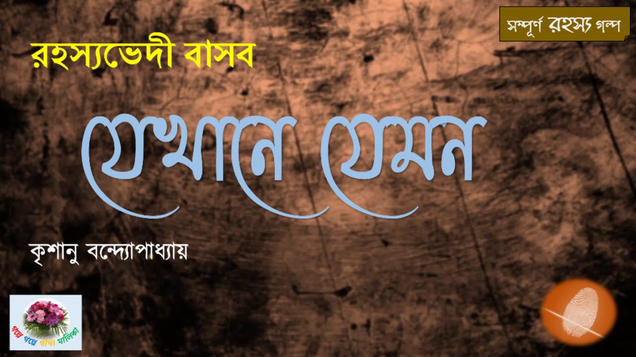 Jekhane Jemon | Rahasyavedi Basab  |  Krishanu Bandopadhyay | Thriller