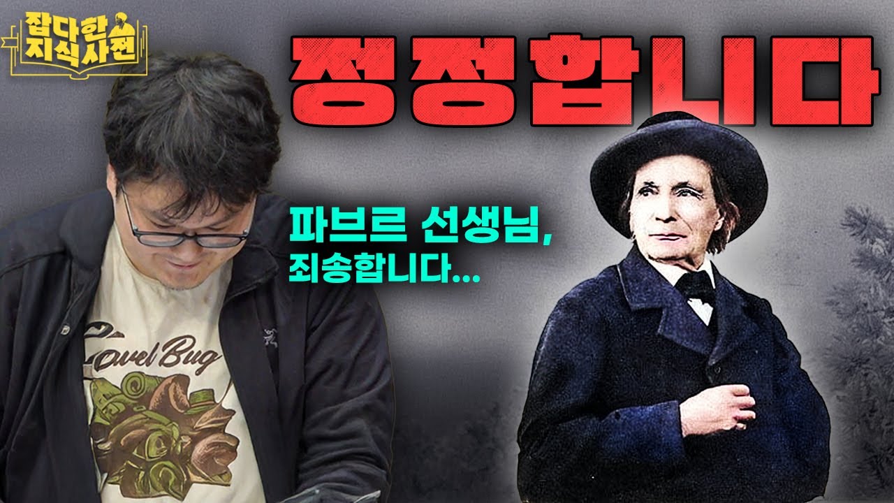 갈로아 : 파브르는 위대한 인물이 맞.습.니.다. 그 이유는...