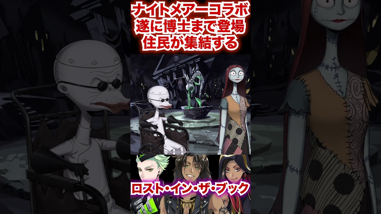 遂にコラボのゲストにフィンケルスタイン博士まで登場【ツイステ Lost in the Book with Tim Burton's The Nightmare Before Christmas】