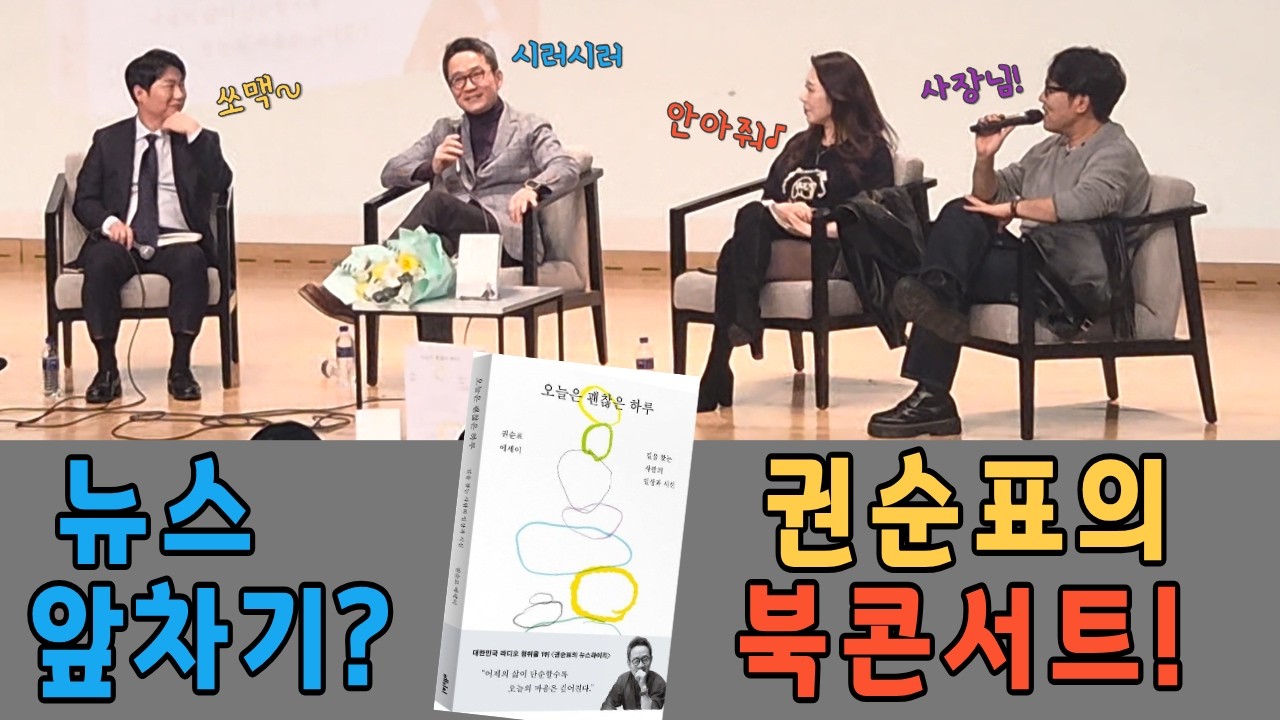 뉴스 앞차기?? 권순표의 북콘서트!! (오창석X거의없다X오윤혜)  /  국장님의 첫 북콘서트 직관 하이라이트영상