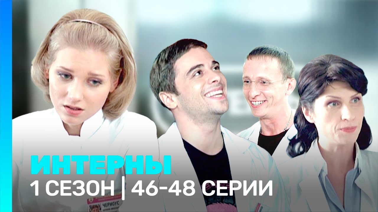 ИНТЕРНЫ: 1 сезон | 46-48 серии 