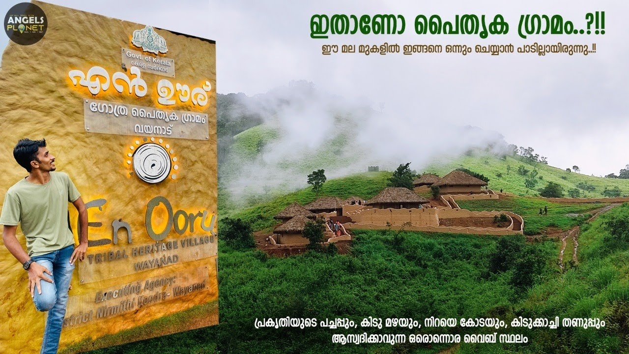 സഞ്ചാരികളുടെ ഹൃദയം കവർന്ന് എൻ ഊര് | En Ooru Wayanad | Tribal Heritage Village | Angels Planet