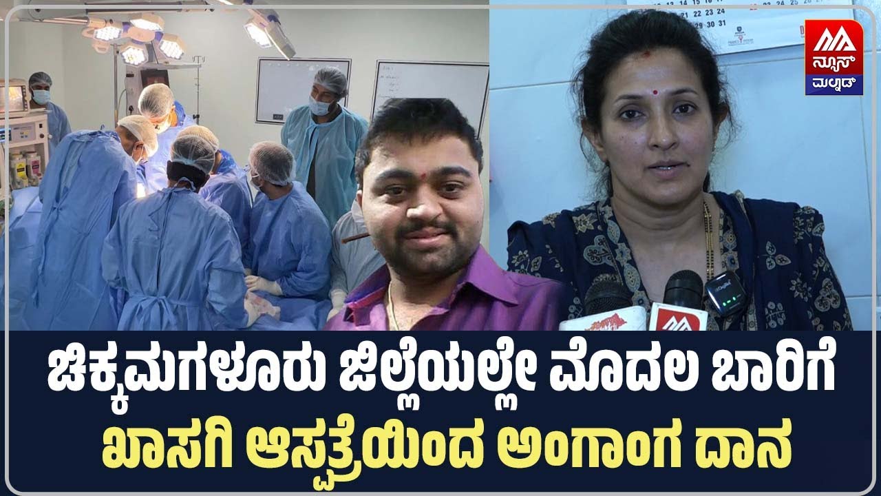 Prashamani Hospital | ಚಿಕ್ಕಮಗಳೂರು ಜಿಲ್ಲೆಯಲ್ಲೇ ಮೊದಲ ಬಾರಿಗೆ ಖಾಸಗಿ ಆಸ್ಪತ್ರೆಯಿಂದ ಅಂಗಾಂಗ ದಾನ |NEWS MALNAD