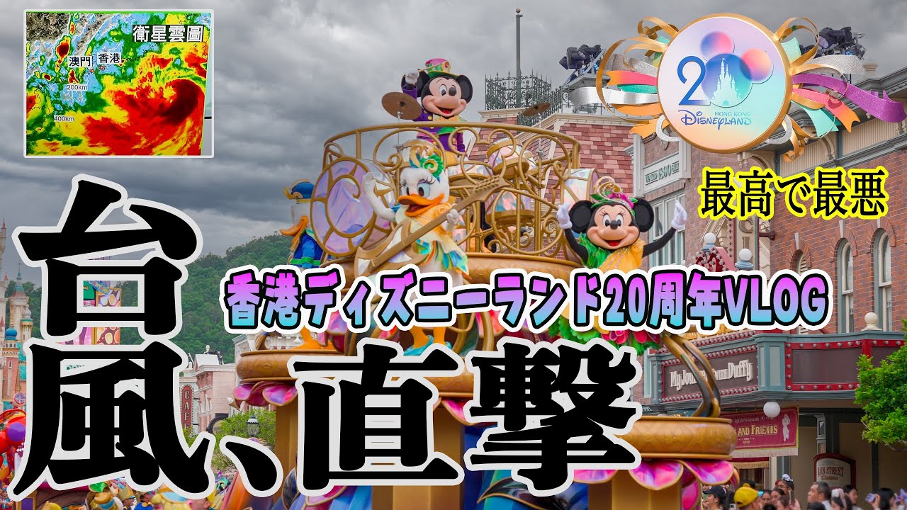 【台風直撃】20周年🎉香港ディズニーランド✨最高の祝福‼️台風で休園しまったVLOG🌪️