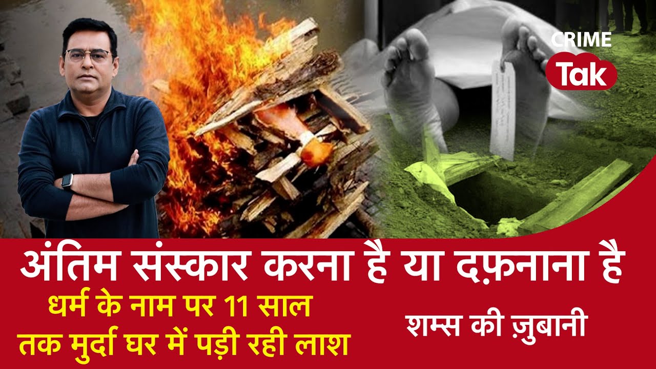 EP 1508: अंतिम संस्कार करना है या दफ़नाना है, धर्म के नाम पर 11 साल तक मुर्दा-घर में पड़ी रही लाश