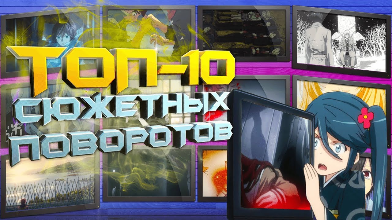 [ТОП 10] ЛУЧШИХ АНИМЕ С НЕОЖИДАННЫМИ СЮЖЕТНЫМИ ПОВОРОТАМИ