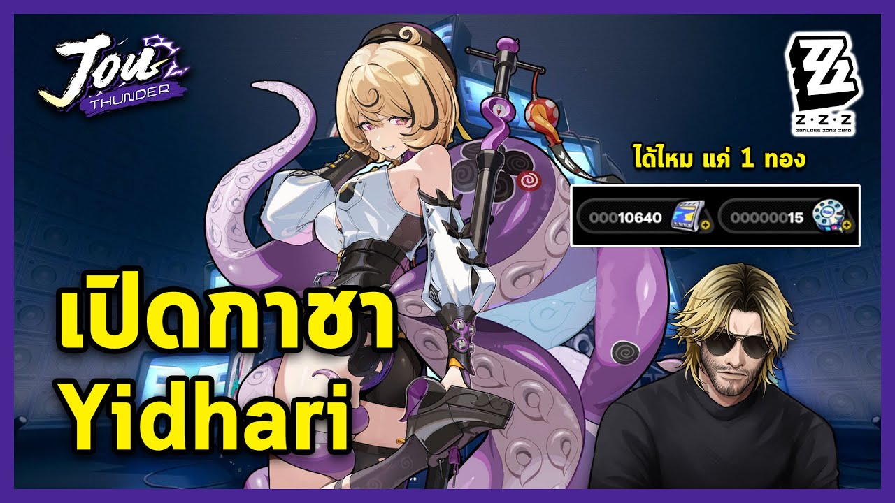 เปิดกาชาหา Yidhari หากใจร้อนจะแพ้ทั้งกระดาน l Zenless Zone Zero