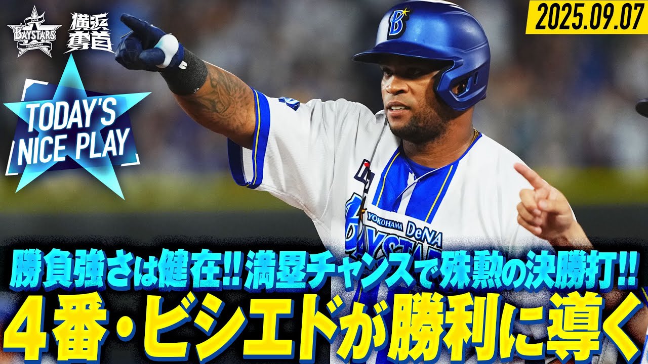 【ノーカット】連打で作った満塁好機！勝負強さ光る4番・ビシエドが決めた！｜2025.9.7の注目シーン