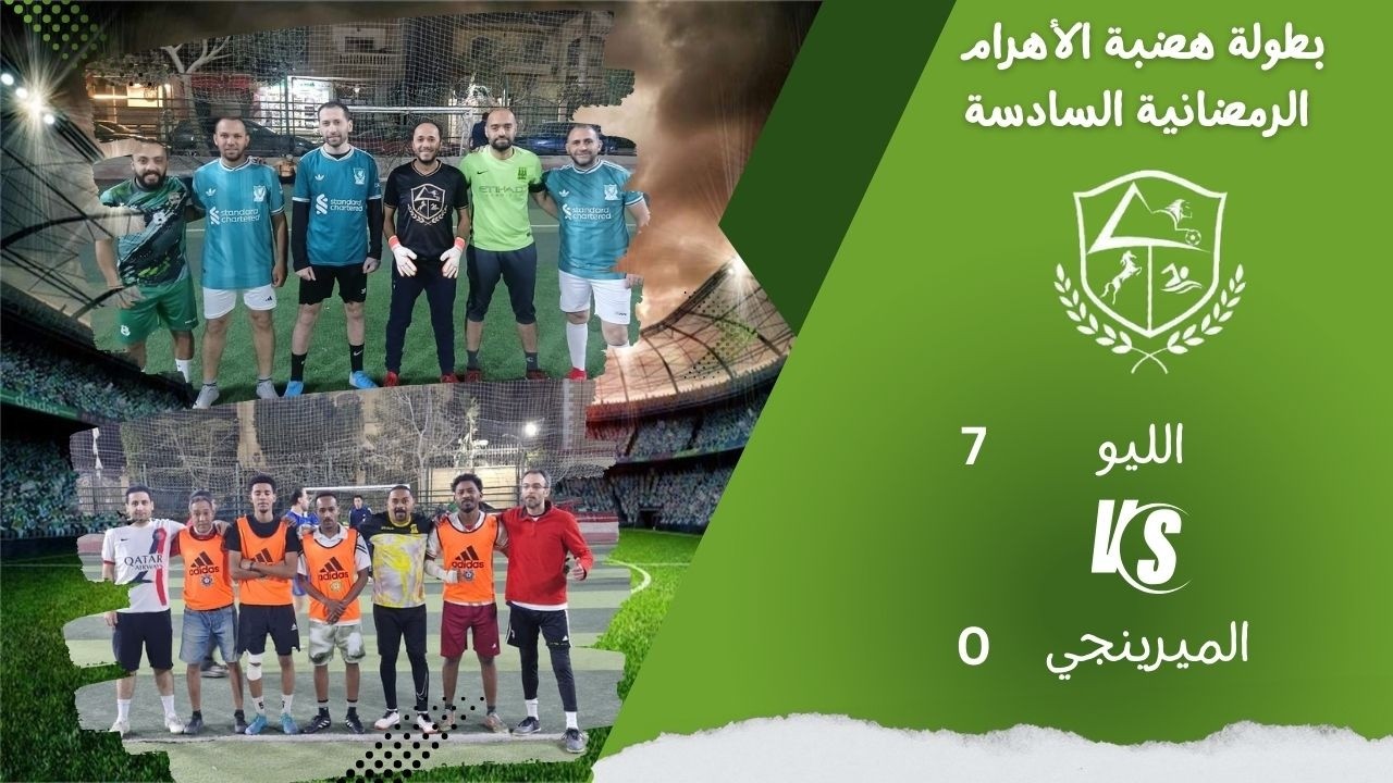 الميرنجي (خالد مختار) ×  ليو (فكري)  البطولة الرمضانية 2026 