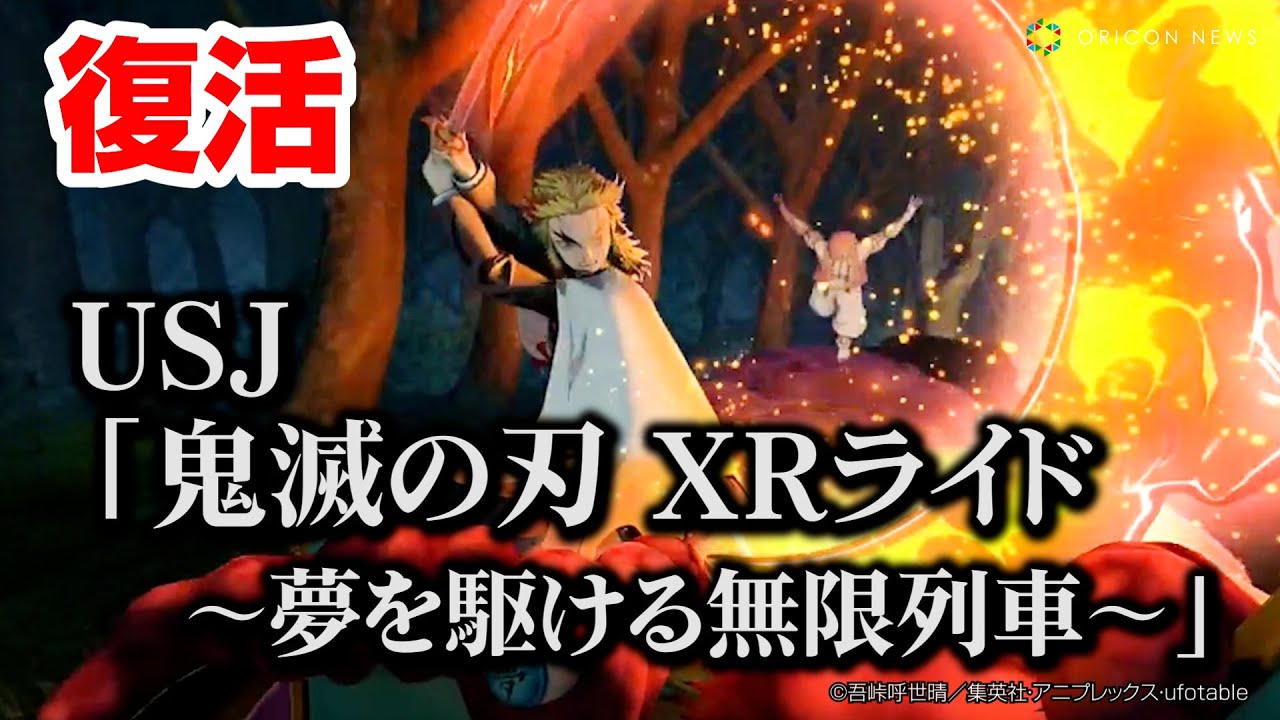 USJ、『鬼滅の刃 XRライド』が復活！炭治郎＆煉獄さんと「無限列車」乗り込むVRジェットコースター