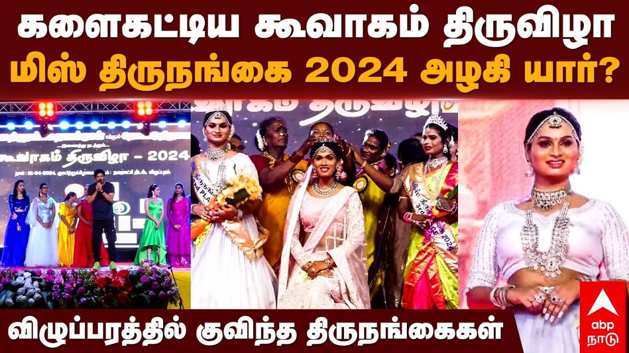 Miss Koovagam 2024 | கூவாகம் திருவிழா மிஸ் திருநங்கை 2024 அழகி யார்? விழுப்பரத்தில் திருநங்கைகள்