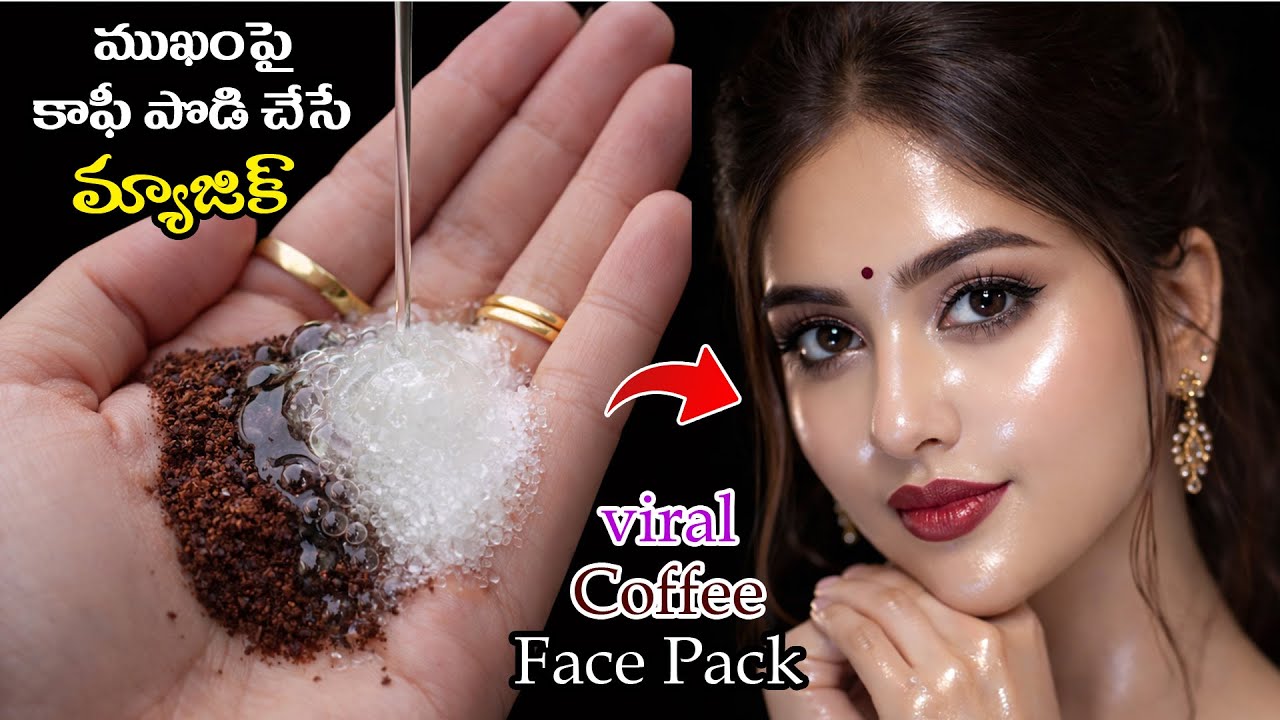🔥 వైరల్ కాఫీ ఫేస్ ప్యాక్ 😯✨ మెరుస్తూ కనిపించే చర్మం కోసం ఇంట్లోనే కాఫీ మాస్క్ ✨