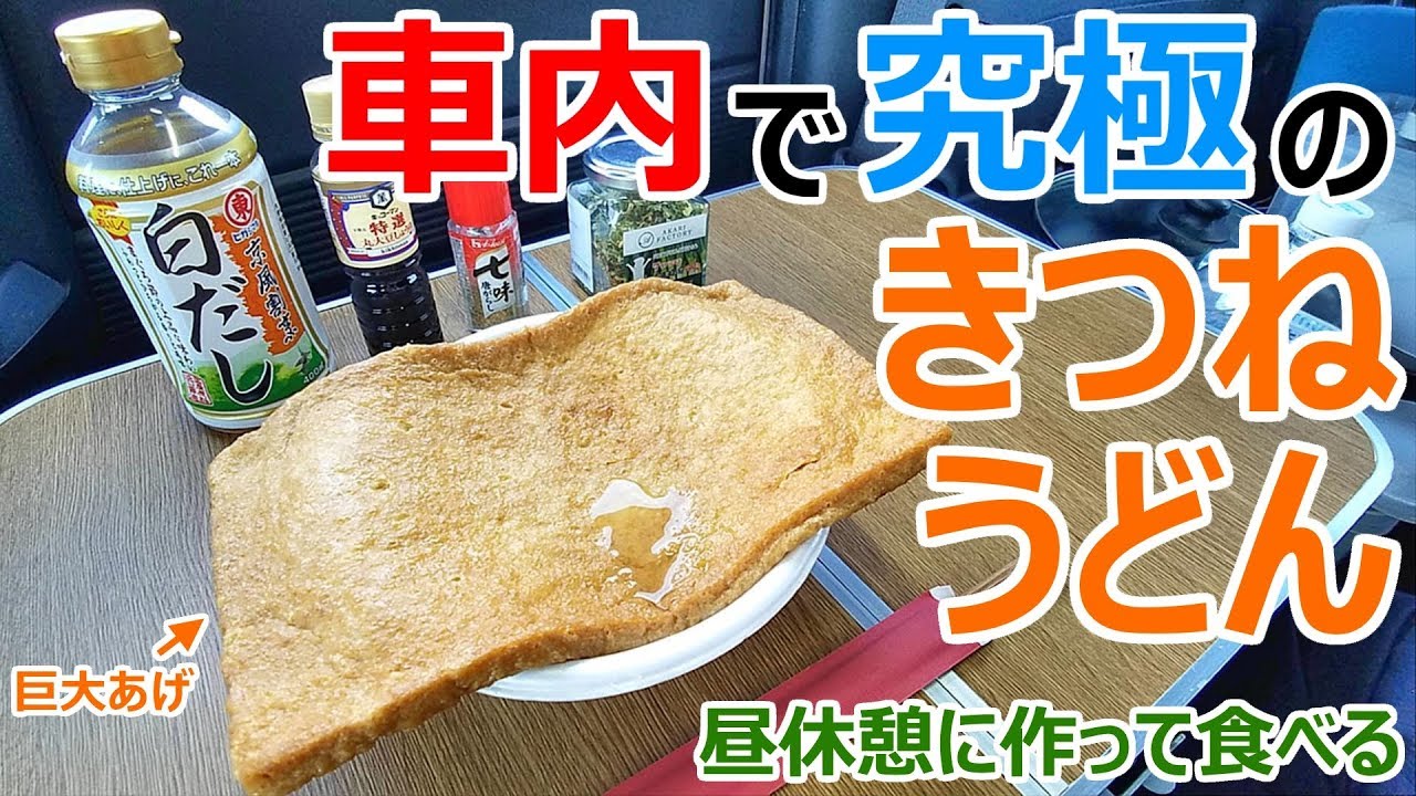 究極のセルフうどん!?仕事の合間に車内できつねうどん作って食べる【車中泊料理】