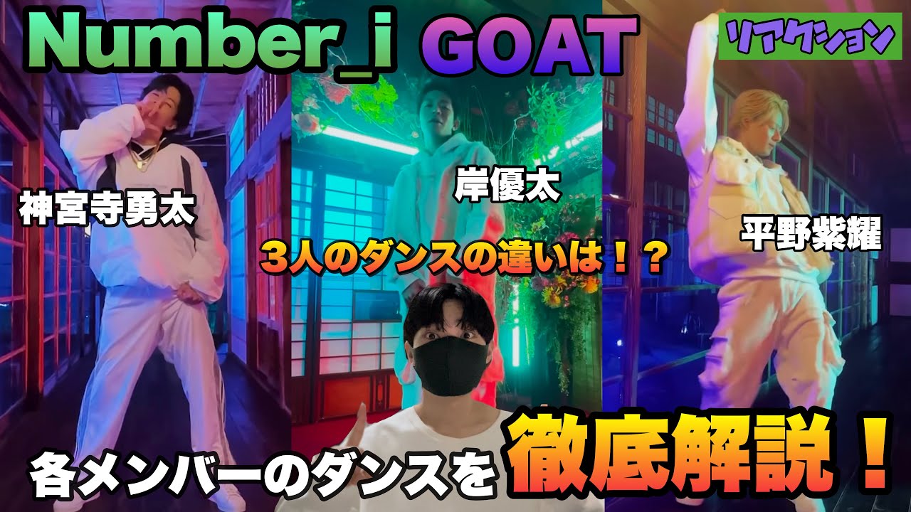 Number_i「GOAT」メンバー別に徹底解説！3人のダンスの違いは！？【リアクション】