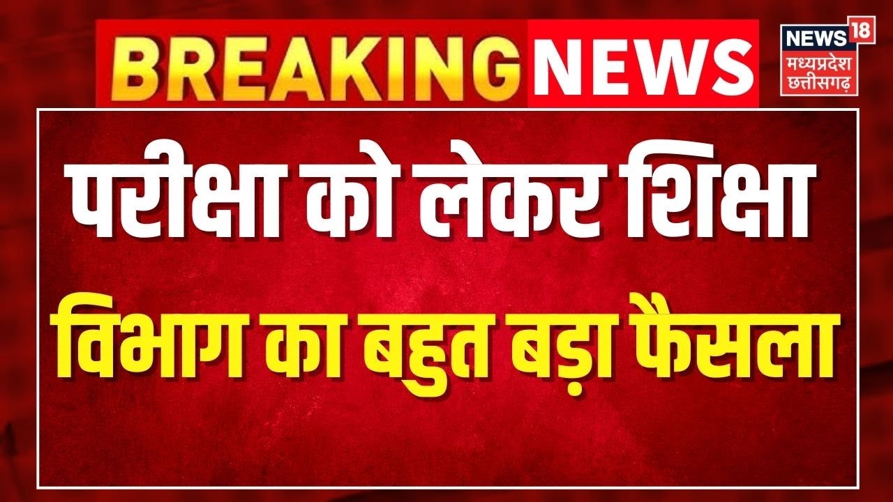 Breaking News: परीक्षा को लेकर शिक्षा विभाग का बहुत बड़ा फैसला ! MP Board Exam