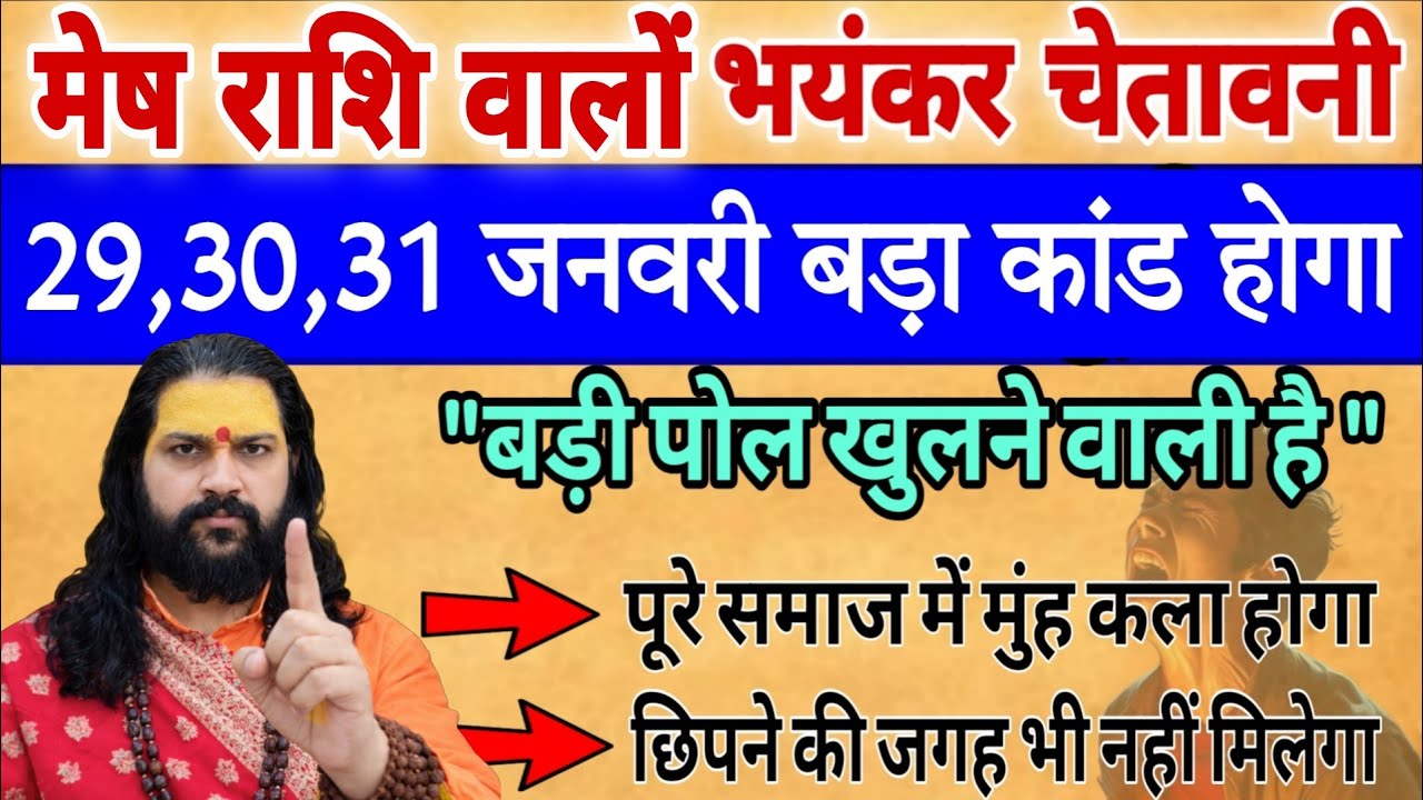 मेष राशि, 30,31,जनवरी, चेतावनी सबसे बड़ी पोल खुलने वाली है