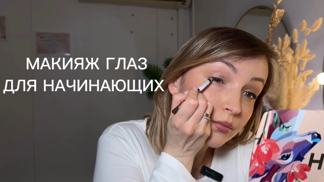 МАКИЯЖ ГЛАЗ ДЛЯ НАЧИНАЮЩИХ🔥 #макияж #makeup #макияжглаз #бьютиблогер #бьюти #визажист 