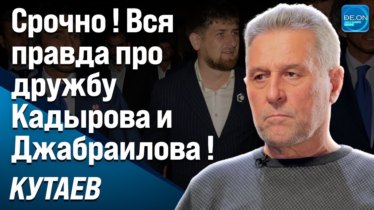 ⚡️ СРОЧНО! ВСЯ ПРАВДА ПРО ДРУЖБУ КАДЫРОВА И ДЖАБРАИЛОВА! | РУСЛАН КУТАЕВ