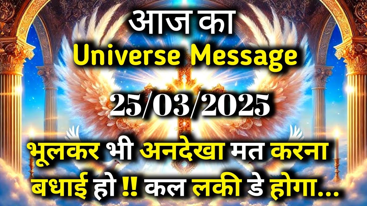 ✅25 March 2025 Ka Universe Message || Aaj ka Divine message || God Message Today #angelmessage