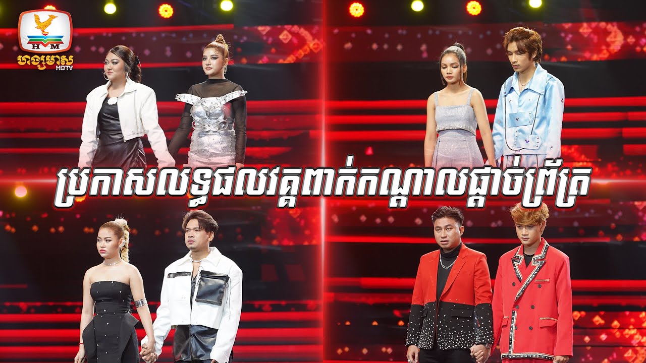លទ្ធផលវគ្គពាក់កណ្តាលផ្តាច់ព្រ័ត្រ | The Voice Cambodia Season 3