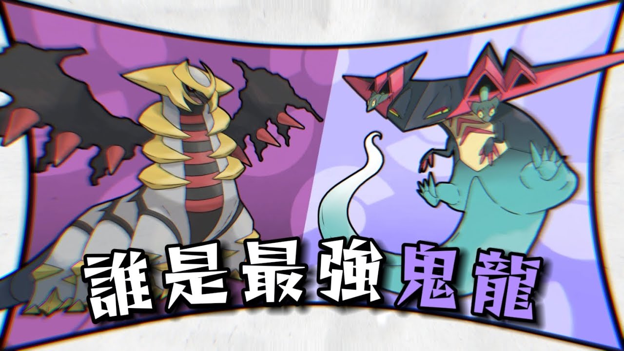 反轉之神？ 速度超快！ 深度解析兩隻鬼龍寶可夢｜騎拉帝納 多龍巴托魯