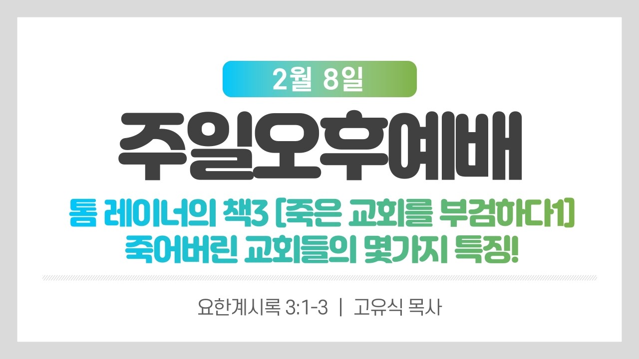 2026년 2월 8일｜주일오후예배｜톰 레이너의 책3 [죽은 교회를 부검하다1] 죽어버린 교회들의 몇가지 특징!｜요한계시록 3:1-3｜고유식 목사