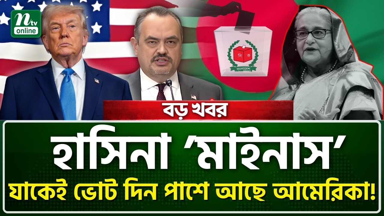 নির্বাচনে যুক্তরাষ্ট্রের বড় চাল! হাসিনার ফেরার পথ কি চিরতরে বন্ধ? | Election Update | NTV News