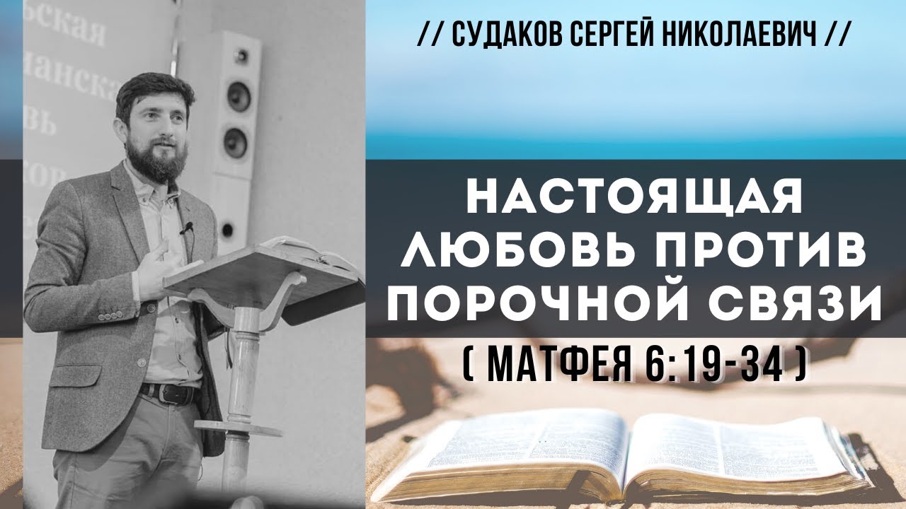 Настоящая любовь против порочной связи (Матфея 6:19-34) // Судаков С.Н.