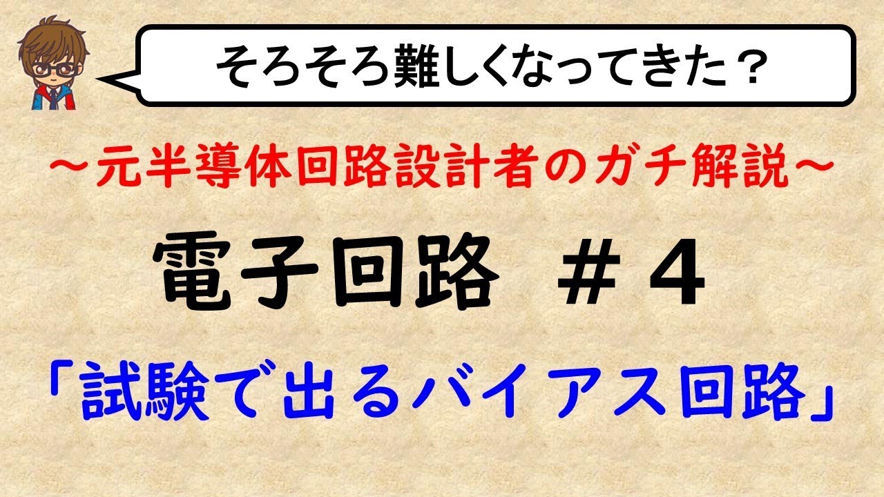 【電子回路】#4 試験で出るバイアス回路