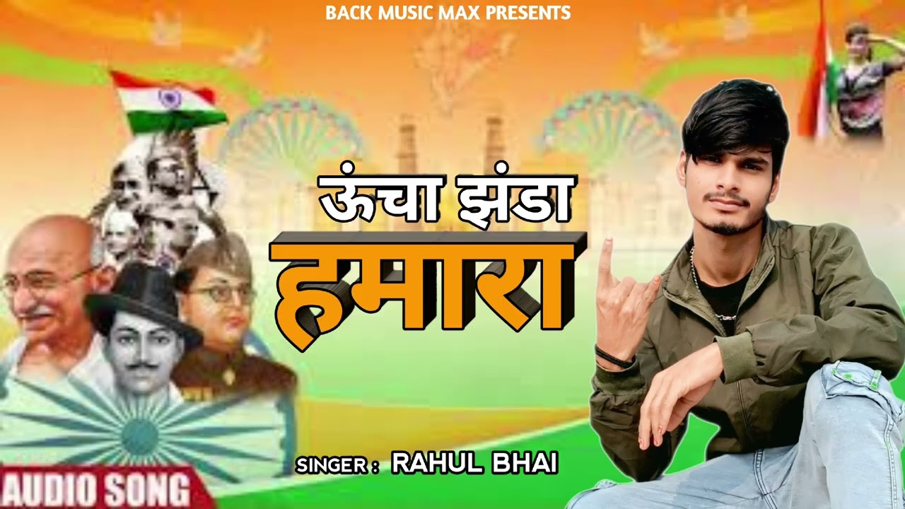 ऊंचा झंडा हमारा | #2026 Rahul Bhai Ka Desh Bhakti Song Audio track 